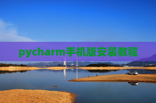 pycharm手机版安装教程